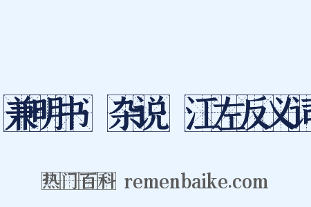 兼明书·杂说·江左反义词是什么意思的图片